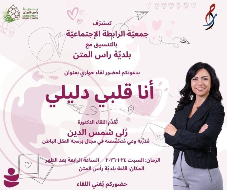 لقاء حواري “أنا قلبي دليلي” في رأس المتن