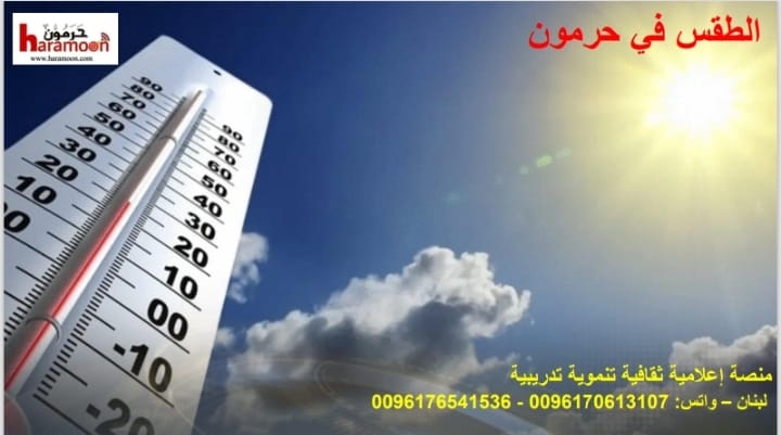 الطقس اليوم الجمعة 9 ك2: ماطر بغزارة وعواصف رعدية وثلوج على 1500 متر ليلاً