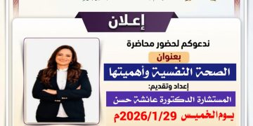 محاضرة “الصحة النفسية وأهميتها” اليوم