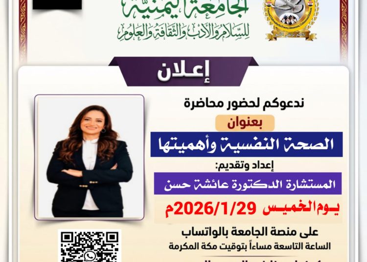 محاضرة “الصحة النفسية وأهميتها” اليوم