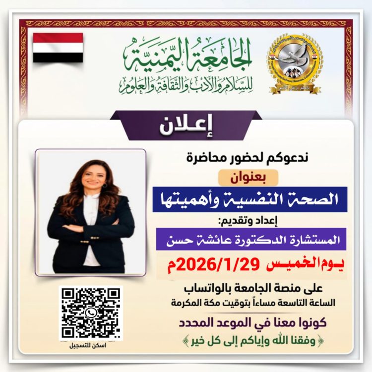 محاضرة “الصحة النفسية وأهميتها” اليوم