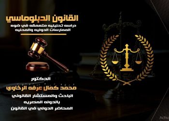 إطلاق كتاب «القانون الدبلوماسي» للدكتور محمد كمال عرفه الرخاوي*