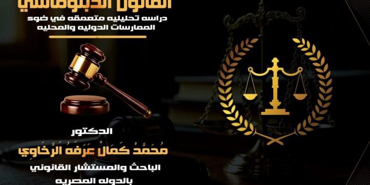 إطلاق كتاب «القانون الدبلوماسي» للدكتور محمد كمال عرفه الرخاوي*