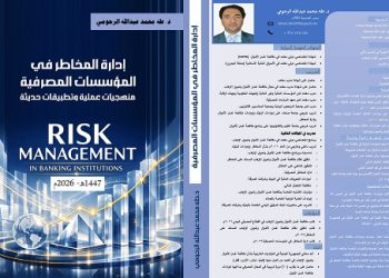 إصدار جديد من كتاب “إدارة المخاطر في المؤسسات المصرفية ” للدكتور طه الرحومي