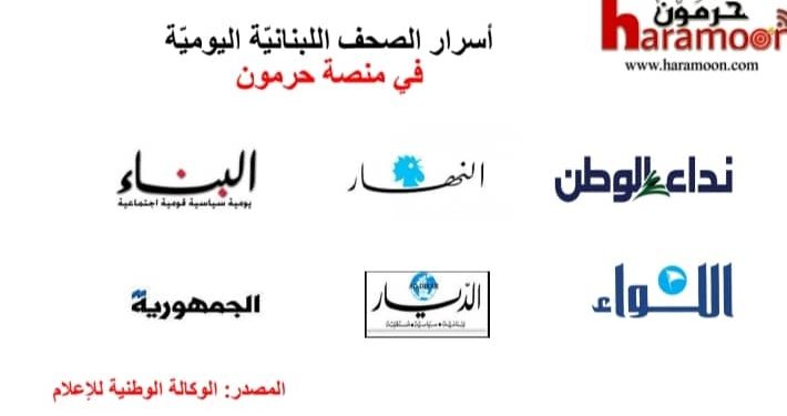أسرار الصحف المحلية الصادرة يوم الاثنين في 2 شباط 2026