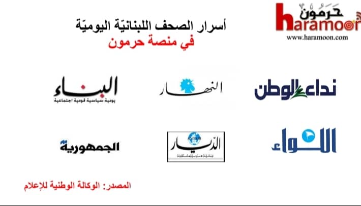 أسرار الصحف المحلية الصادرة يوم الاثنين في 2 شباط 2026
