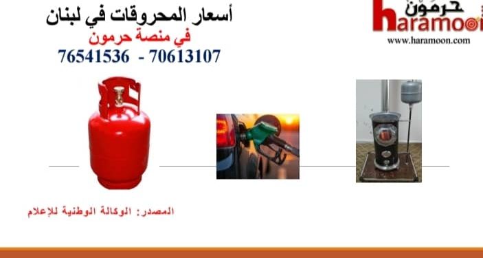 ارتفاع سعري البنزين والمازوت واستقرار الغاز