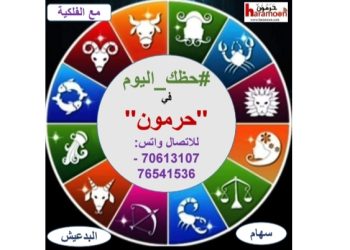 حظك في حرمون مع الفلكية سهام البدعيش ليوم 11 شباط/2026