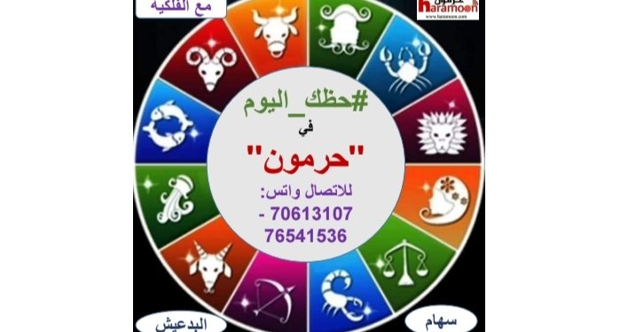 حظك في حرمون مع الفلكية سهام البدعيش ليوم الإربعاء  11 شباط/2026