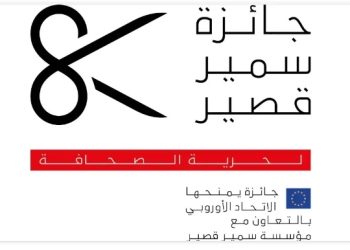 إطلاق مسابقة “جائزة سمير قصير لحرية الصحافة”