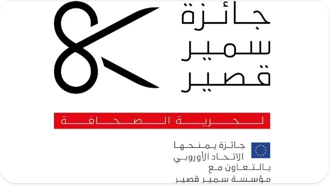 إطلاق مسابقة “جائزة سمير قصير لحرية الصحافة”