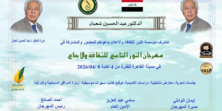 “دورة الدكتور عبدالحسين شعبان” – مهرجان النور للثقافة والإبداع