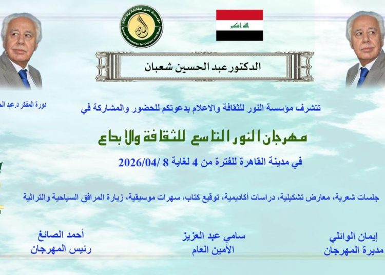“دورة الدكتور عبدالحسين شعبان” – مهرجان النور للثقافة والإبداع