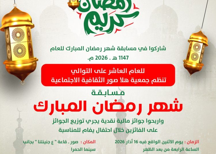 “هلا صور”: جوائز مالية نقدية في مسابقة رمضان المبارك