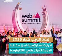 وكالة ترويج الاستثمار وبنك الدوحة توقعان اتفاقية لتقديم خدمات مصرفية مخصصة للمستثمرين الأجانب خلال قمة الويب قطر 2026