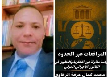 د. محمد كمال عرفه الرخاوي: المرافعات عبر الحدود.. دراسة مقارنة بين النظرية والتطبيق في القانون الإجرائي الدولي