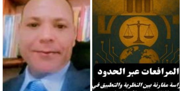 د. محمد كمال عرفه الرخاوي: المرافعات عبر الحدود.. دراسة مقارنة بين النظرية والتطبيق في القانون الإجرائي الدولي