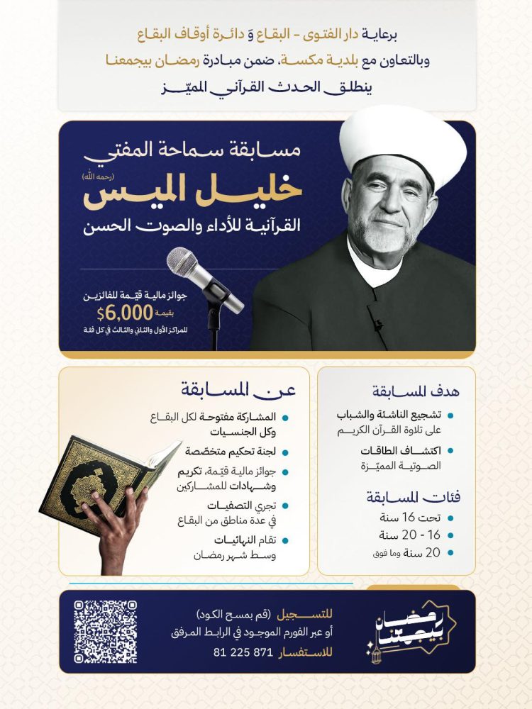 مسابقة الشيخ المفتي خليل الميّس