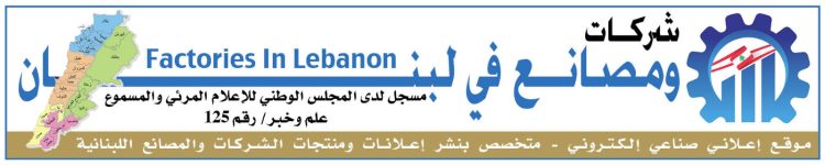 شركات ومصانع في لبنان.. لتكون في قلب الاقتصاد