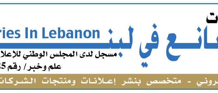 شركات ومصانع في لبنان.. لتكون في قلب الاقتصاد