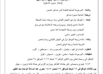 فقيدنا الغالي محمود زين نصر الدين (مختار بزيون السابق – جبيل) في ذمة الله.. وتعزية من حرمون