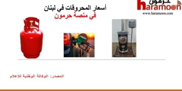 ارتفاع في أسعار المحروقات كافة في لبنان