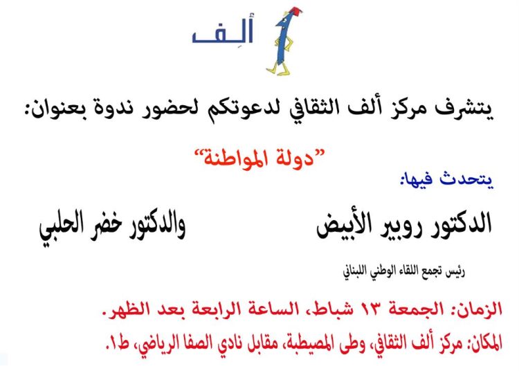 دولة المواطنة في مركز ألف