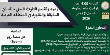 ندوة عن “رصد وتقييم التلوث البيئي باللدائن الدقيقة والنانوية في المنطقة العربية”