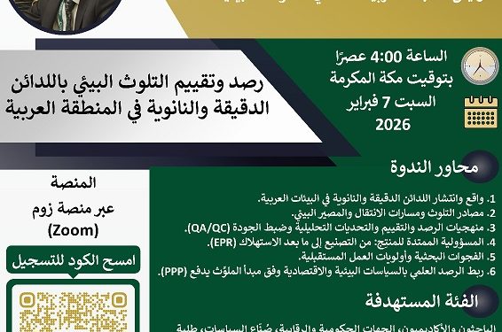 ندوة عن “رصد وتقييم التلوث البيئي باللدائن الدقيقة والنانوية في المنطقة العربية”