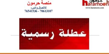 14 شباط إقفال لمناسبة ذكرى استشهاد الرئيس رفيق الحريري ورفاقه