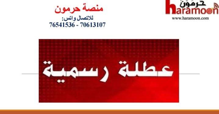 14 شباط إقفال لمناسبة ذكرى استشهاد الرئيس رفيق الحريري ورفاقه