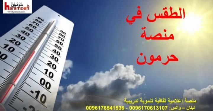 الطقس بارد ومتقلب وصقيع ويتجه نحو الصحو