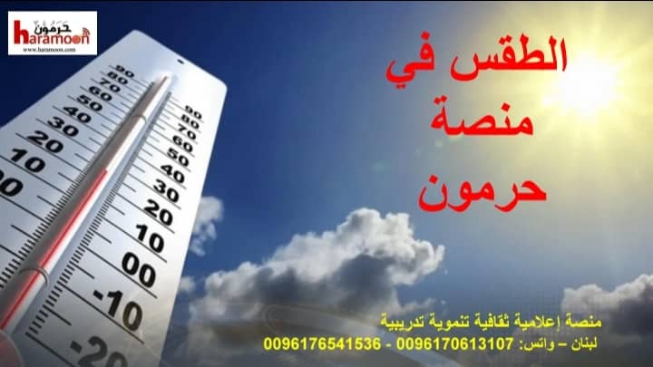 الطقس بارد ومتقلب وصقيع ويتجه نحو الصحو