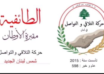 حركة “التلاقي والتواصل” لخطوات لإلغاء النظام الطائفي