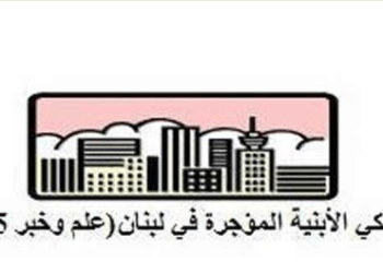تجمع مالكي الأبنية المؤجرة: لعدم قواعد القانون الدولي الإنساني بصورة مضللة