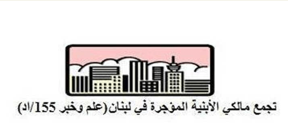 تجمع مالكي الأبنية المؤجرة: لعدم قواعد القانون الدولي الإنساني بصورة مضللة