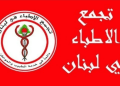 تجمعا الاطباء و الديموقراطي: لتأمين مستلزمات الشتاء للنازحين ومنع احتكار السلع ورفع سعرها