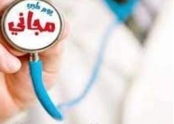 يوم طبي مجاني كل يوم جمعة