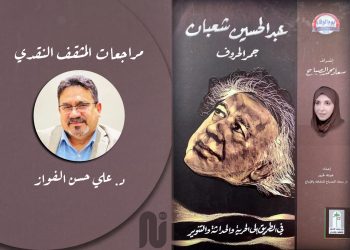 مراجعات المثقف النقدي