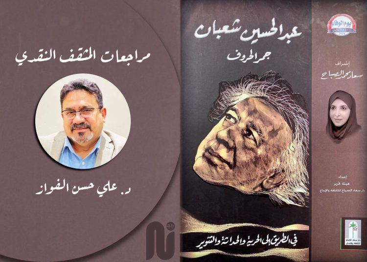 مراجعات المثقف النقدي