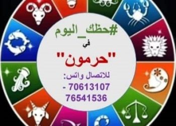 حظك في حرمون مع الفلكية سهام البدعيش لليوم الأربعاء 11 آذار 2026