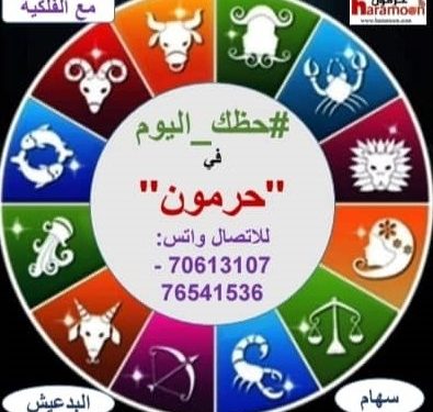 حظك في حرمون مع الفلكية سهام البدعيش لليوم الثلاثاء 3 آذار 2026