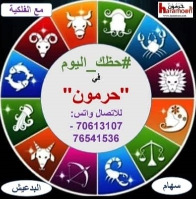حظك في حرمون مع الفلكية سهام البدعيش لليوم الثلاثاء 3 آذار 2026