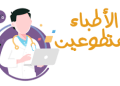 أطباء متخصصون متطوعون للرد على استشاراتكم