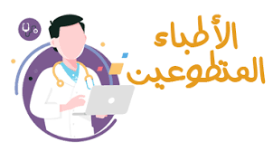 أطباء متخصصون متطوعون للرد على استشاراتكم
