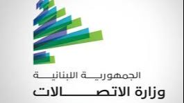 وزارة الاتّصالات نشرت مسودة السياسة الوطنية للبنية التحتية الرقميّة 2026 –2030