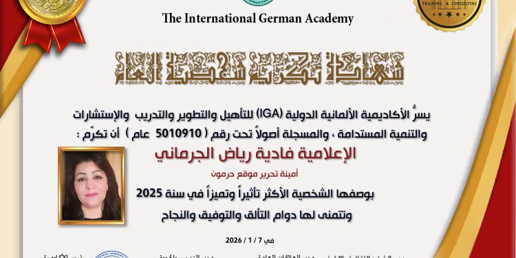 الأكاديمية الألمانية الدولية تختار مديرة العلاقات العامة في منصة حرمون “الشخصية الأكثر تأثيراً وتميزاً في سنة 2025”