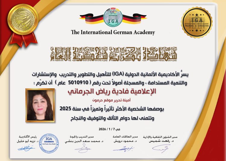 الأكاديمية الألمانية الدولية تختار مديرة العلاقات العامة في منصة حرمون “الشخصية الأكثر تأثيراً وتميزاً في سنة 2025”