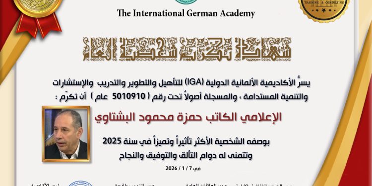 الأكاديمية الألمانية الدولية تختار الإعلامي والباحث حمزة البشتاوي “الشخصية الأكثر تأثيراً وتميزاً في سنة 2025”