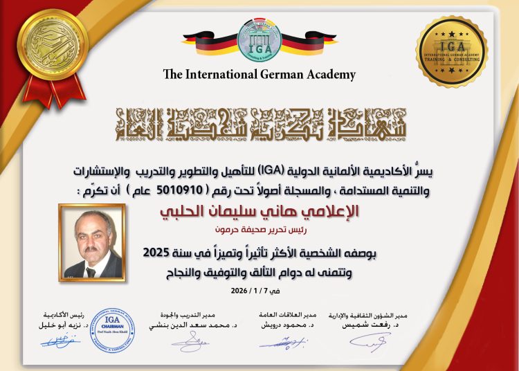 الأكاديمية الألمانية الدولية تختار ناشر منصة حرمون “الشخصية الأكثر تأثيراً وتميزاً في سنة 2025”